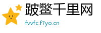 跛鳖千里网